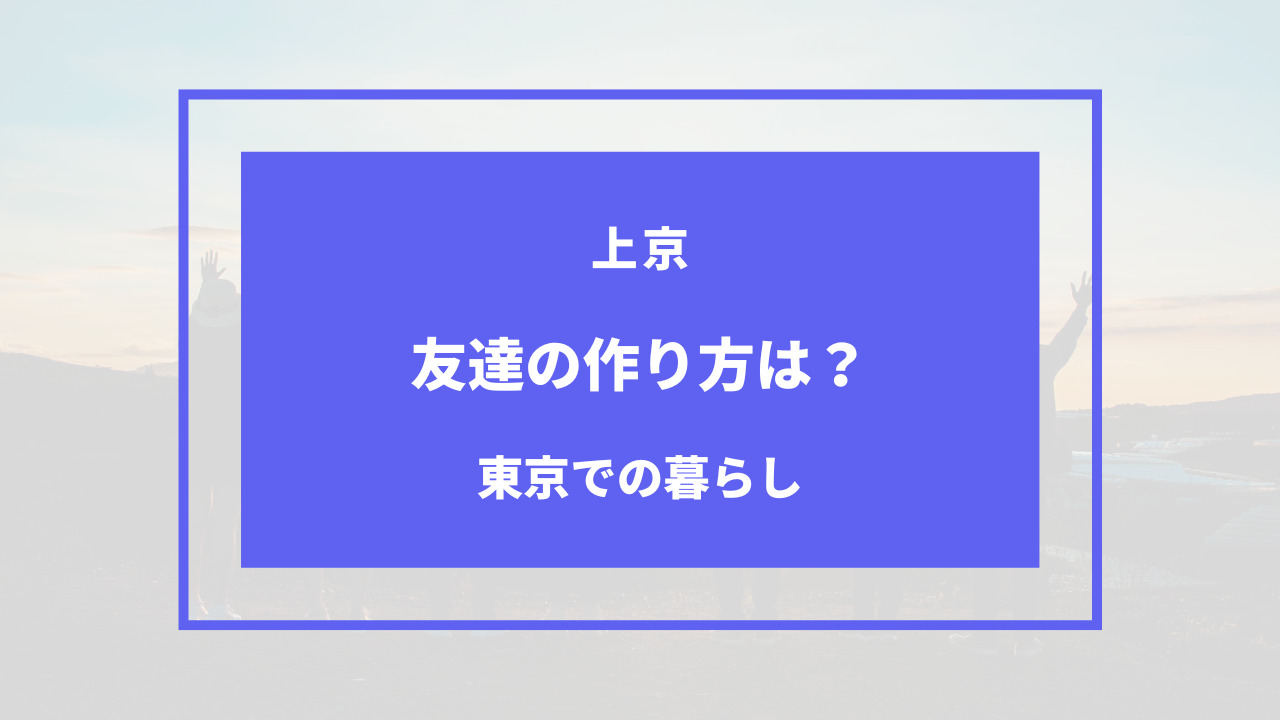 上京 友達 いない